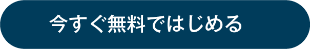 今すぐ無料ではじめる