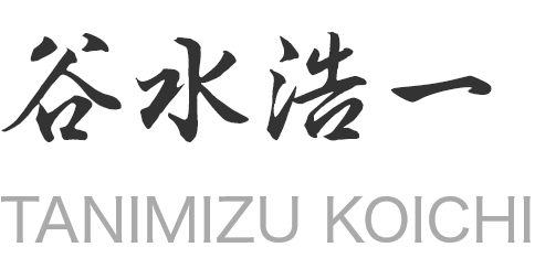 株式会社アイピコ 代表取締役 谷水浩一